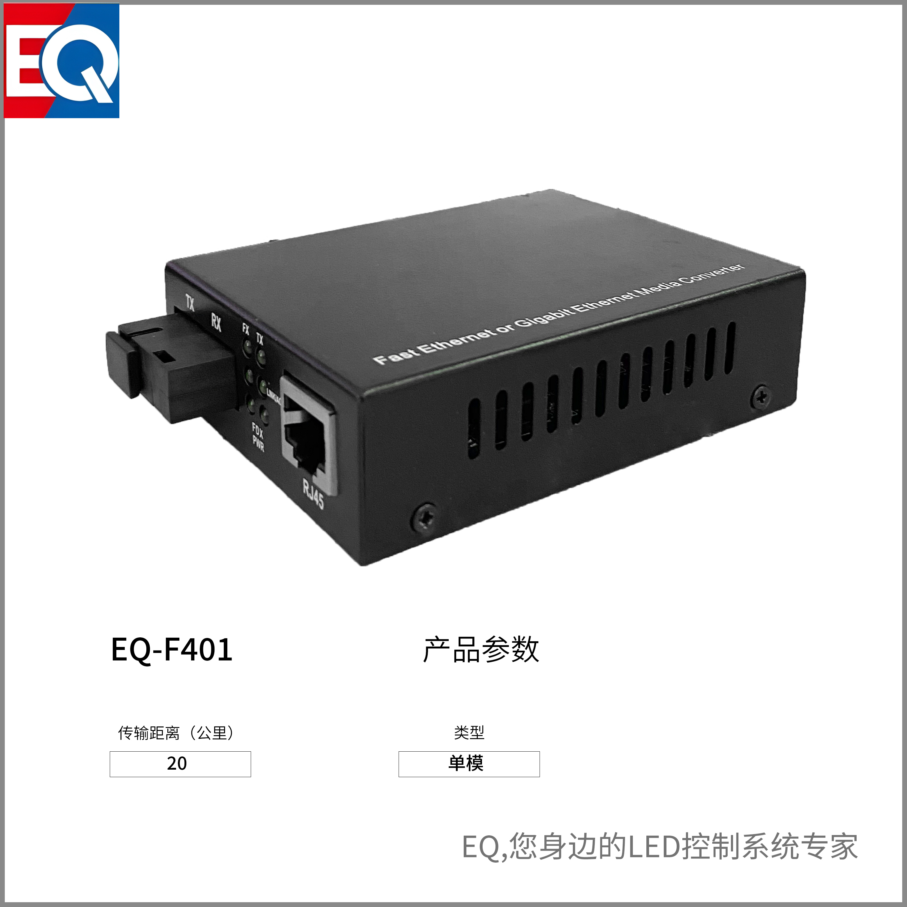 EQ-F401 光纤模块